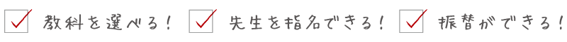 教科を選べる!先生を指名できる!振替ができる!